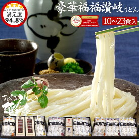 【 送料無料 】父の日 限定包装も 当店 ギフト 人気 No.1 豪華福福 讃岐うどん セット | さぬき うどん 香川 讃岐 さぬきうどん 取り寄せ お取り寄せ お取り寄せグルメ プレゼント お祝い 内祝い 出産祝い 退職祝い グルメギフト 内祝 食品 食べ物 おすすめ 引越し祝い