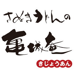 さぬきうどんの亀城庵・楽天市場店