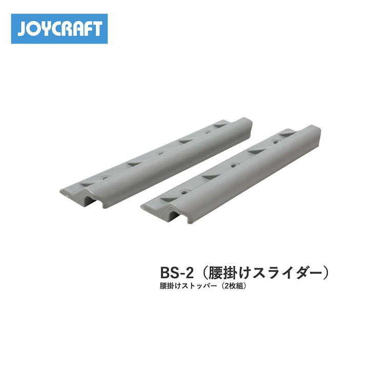 楽天市場】□腰掛スライダーBS-2 2枚組 ジョイクラフト JOYCRAFT 