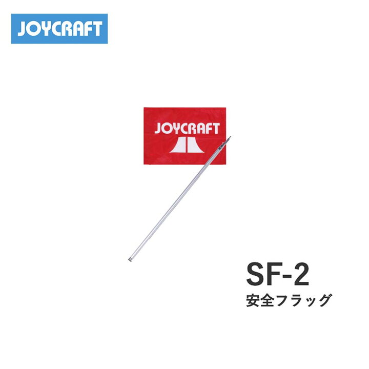 楽天市場 安全フラッグ Sf 2 ポール フラッグのみ 収納時92cm ジョイクラフト Joycraft ボート ゴムボート 釣り フィッシング 免許不要艇 マリンレジャー 船釣り マリンレジャー 小型ボート 機械屋 ｓｏｇａｂｅ