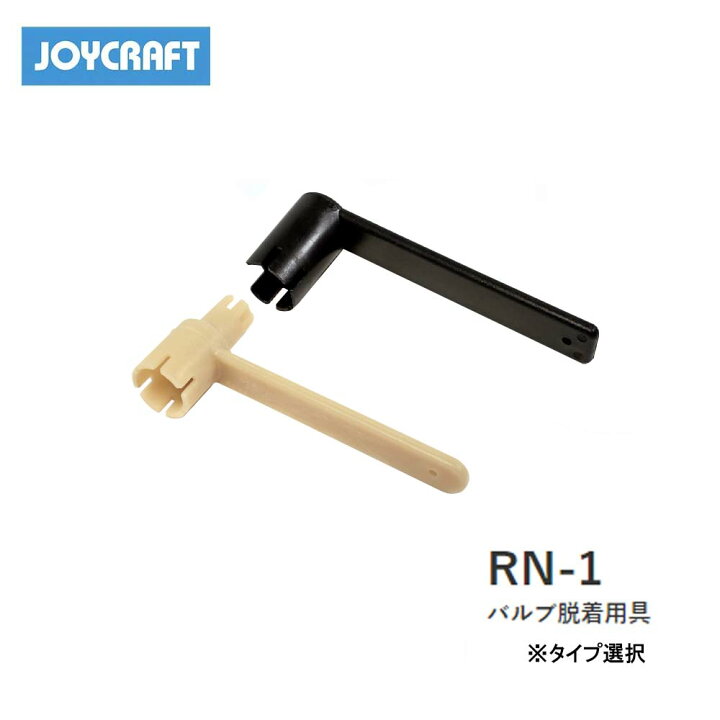 楽天市場】□バルブ専用レンチ（バルブ脱着用具）RN-1 バルブS/B/C 