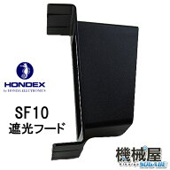 ■HONDEX ■遮光フード　SF10　オプション 魚群探知機 魚探カバー HONDEX ホンデックス 本多電子 釣り フ…