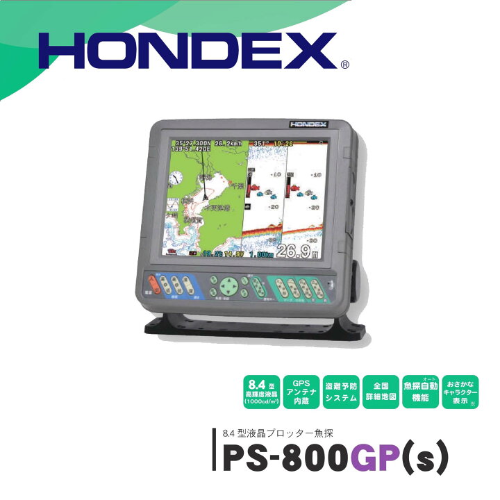 楽天市場】□HONDEX□PS-800GP 魚群探知機 8.4型液晶プロッター 