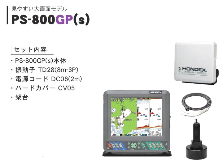 楽天市場】HONDEX□PS-800GP(s) 魚群探知機 8.4型液晶プロッター 