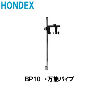 HONDEX■BP10・万能パイプ ■振動子取付 水温センサー取付可能 ホンデックス 魚群探知機 振動子 本多電子 釣り つり フィッシング 機械屋 ボート 【365日 楽天倉庫発送】