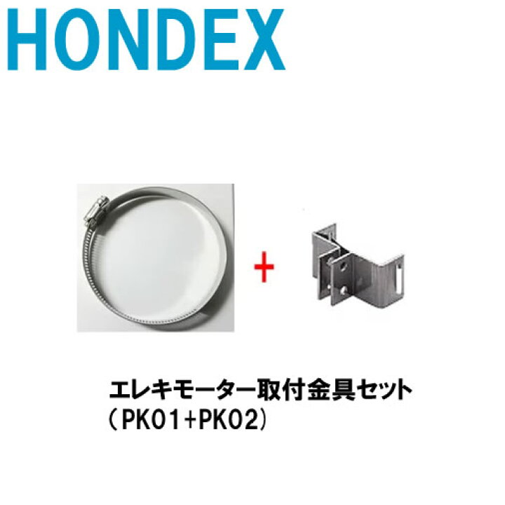 楽天市場】□エレキモーター取付金具セット（PK01+PK02)ホンデックス 