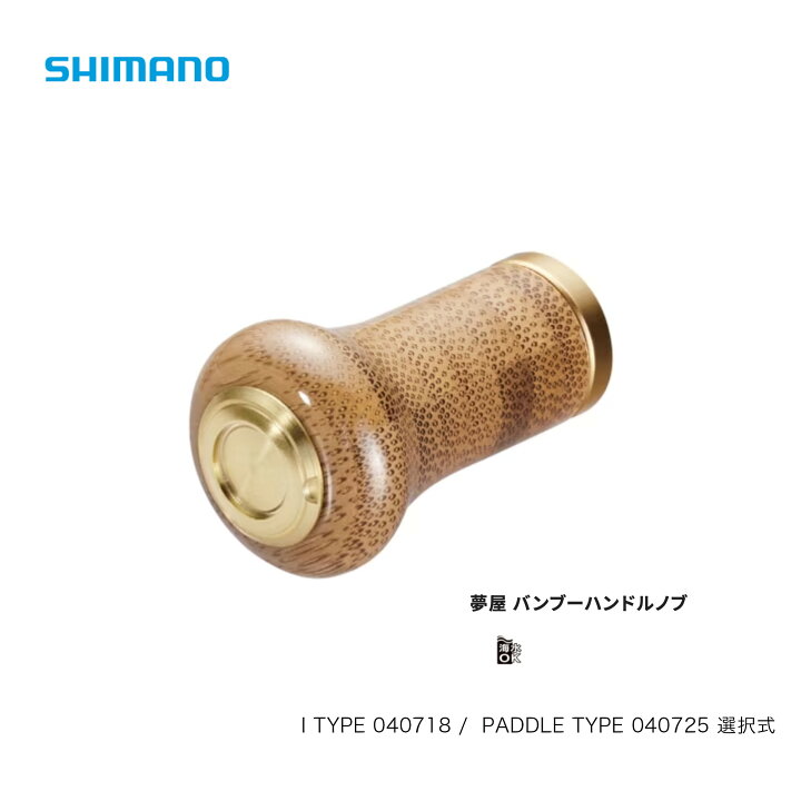 楽天市場】shimano□夢屋 バンブーハンドルノブ I TYPE 040718 