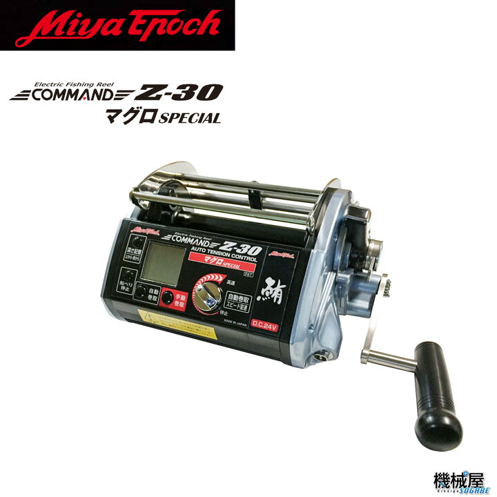 楽天市場】【ミヤエポック】COMMAND Z-30 マグロスペシャル 24V□電動 