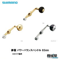 楽天市場】シマノ 夢屋パワーバランスハンドル 65mm アルミゴールドの通販 