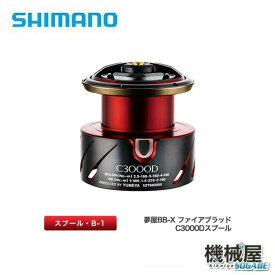 shimano■15夢屋 BB-X ファイアブラッド スプール C3000D　042965　シマノ/shimano　釣り　機械屋