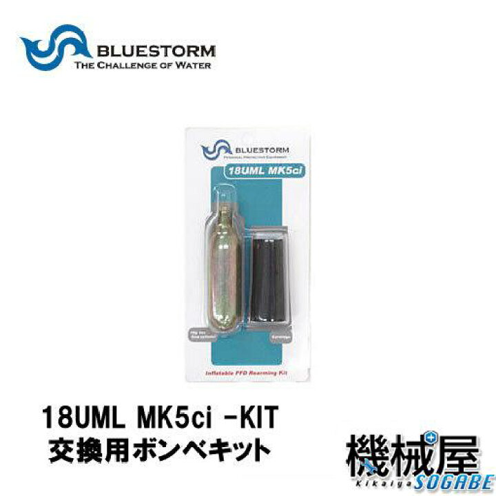 楽天市場】Bluestorm □18UML MK5ci -KIT[UML社製] 交換用ボンベキット 
