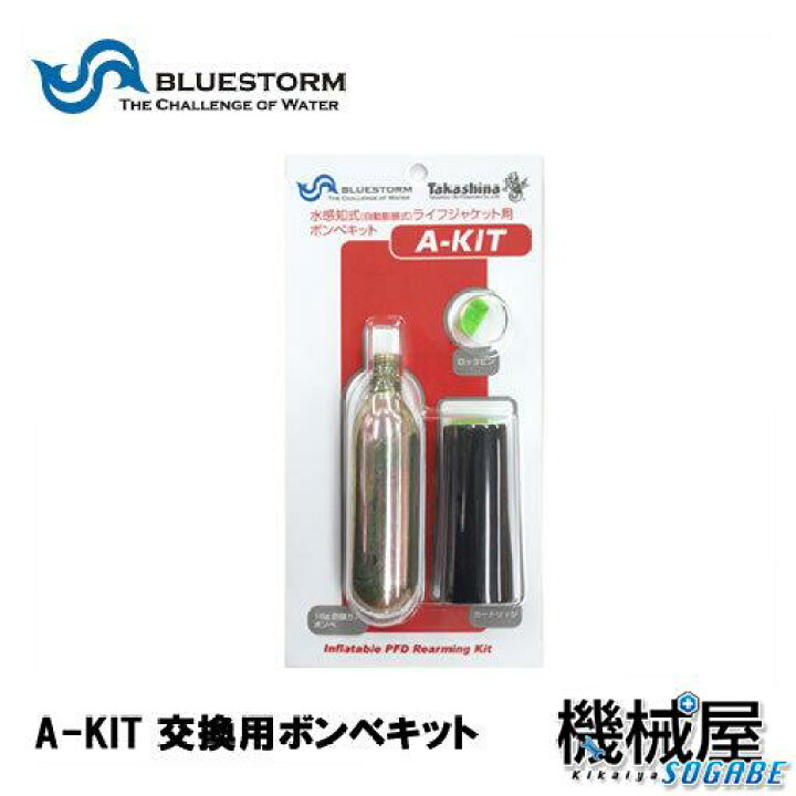 楽天市場 ボンベキット A Kit Uml社製 交換用ボンベキット Blurstorm 高階救命器具 自動膨張式フローティングベスト用 ブルーストーム ライフジャケット用交換ボンベ 救命胴衣 メンテナンス フィッシング 釣り 機械屋 ｕｍｌ社製 ｍｋ5インフレーター用 水感知式