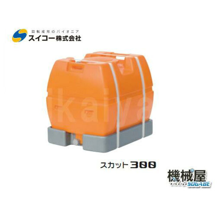 楽天市場】□スイコー スカット300 300L ※北海道・沖縄配達不可 