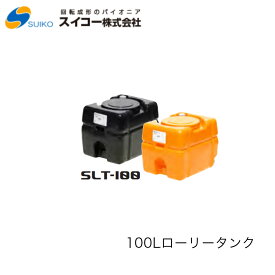 ■スイコー　SLT(スーパーローリータンク)　100L　SLT100 ※北海道・沖縄配達不可密閉型・耐衝撃性・耐久性・運搬用タンク農業　貯水　工事用　散水　非常用　水貯め　災害　防災　雨水タンク