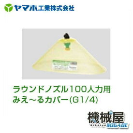 ■ラウンドノズル100人力用みえ〜るカバー　ラウンドノズル152346　除草用　ヤマホ 散布フ ンコウ YAMAHO 防除　霧　噴霧 農産物 農業 野菜　ラウンドアップマックスロード