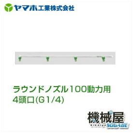 ■ラウンドノズル100動力用4頭口　ラウンドノズル152336　除草用　ヤマホ 散布フ ンコウ YAMAHO 防除　霧　噴霧 農産物 農業 野菜　ラウンドアップマックスロード