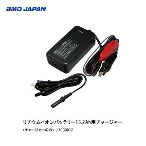 ■リチウムイオンバッテリー13.2Ah用チャージャー 10C0012 ※チャージャーのみ 釣り フィッシング 電動リール ボート 船釣り バッテリー 防水 代引不可 充電器