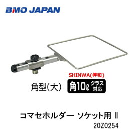 BMO■コマセホルダー 角型大　ソケット用 II　20Z0254 BMO　釣り フィッシング マリンレジャー ボート 船釣り用品　わかさぎ　えさ釣り SHINWAバケツ　バケツ別売り　機械屋