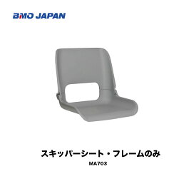 BMO■スキッパーシート　　フレームのみ30C0033　ゆったり座れる大きめサイズ 　イス　ボート　釣り　船釣り　フィッシング　船　BMO　機械屋