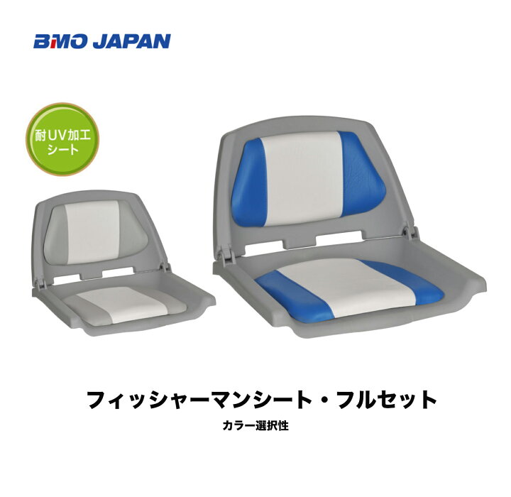 楽天市場】BMO□フィッシャーマンシート フルセット （ブルー/ホワイト 