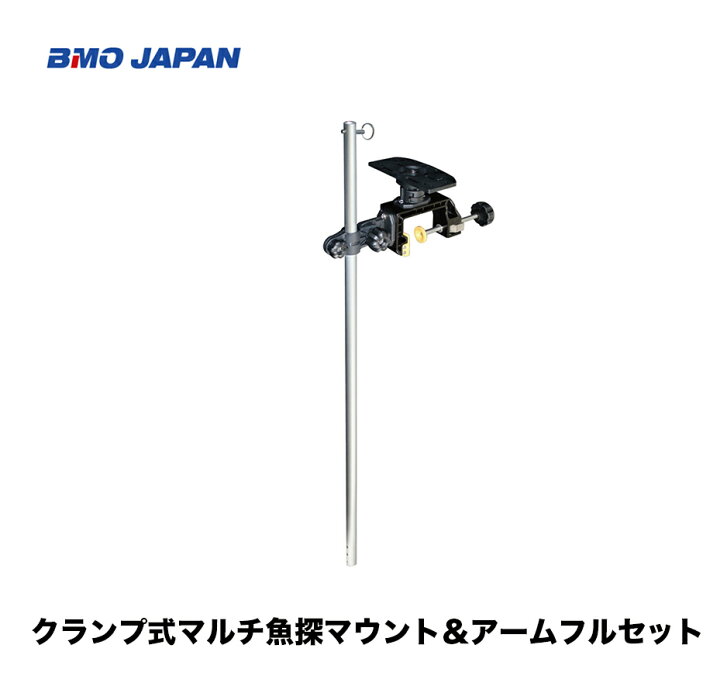 楽天市場】□BMO クランプ式マルチ魚探マウント＆アームフルセット 