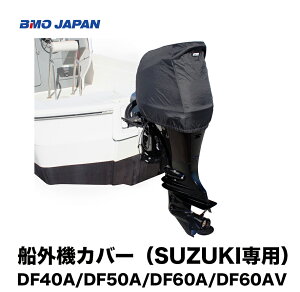 ��BMO�@�D�O�@�J�o�[�iSUZUKI��p�j��DF40A/DF50A/DF60A/DF60AV�p�@50B0026���D�O�@�@�����e�i���X B.M.O�@�{�[�g�@�ނ� �t�B�b�V���O �}�������W���[ �{�[�g �D�ނ�@BMO�@�@�B��