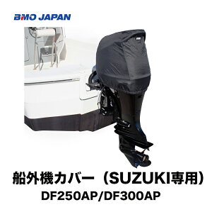 ��BMO�@�D�O�@�J�o�[�iSUZUKI��p�j��DF250AP/DF300AP�p�@50B0031���D�O�@�@�����e�i���X B.M.O�@�{�[�g�@�ނ� �t�B�b�V���O �}�������W���[ �{�[�g �D�ނ�@BMO�@�@�B��