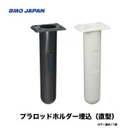 ■BMO■　プラロッドホルダー埋込（直型）※ブラック20A0048　/　ホワイト　20A0049　選択性　■埋め込み…