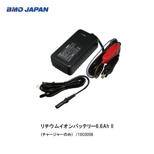 BMO■リチウムイオンバッテリー6.6Ah II チャージャー(専用充電器)10C0006 ※チャージャーのみ 釣り フィッシング 電動リール ボート 船釣り バッテリー 防水 充電器