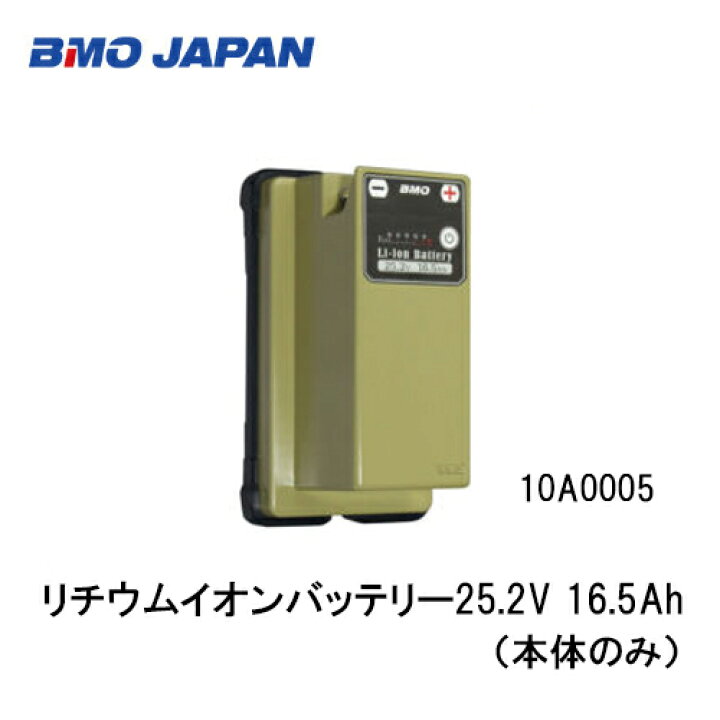 楽天市場】□BMO□ リチウムイオンバッテリー25.2V 16.5Ah（本体のみ 