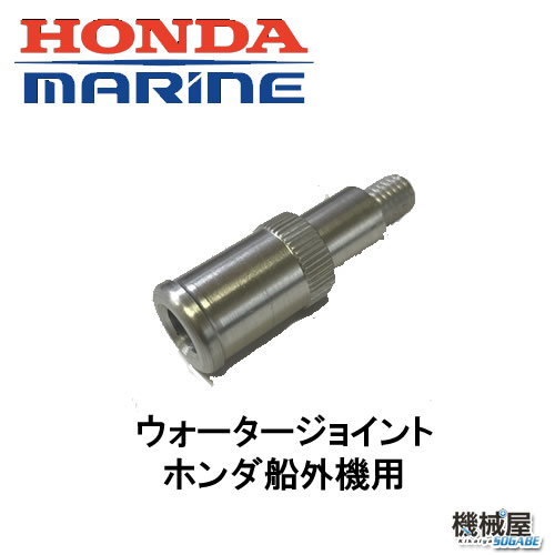 メンテナンスにとっても便利 Honda 2021特集 HONDA エンジン ウォータージョイント 本田技研 メンテナンス 水洗い 【ネット限定】 ホンダ船外機用 ＨＯＮＤＡ