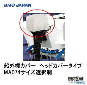 BMO���D�O�@�J�o�[�@�w�b�h�J�o�[�^�C�v�@�T�C�Y�I�𐧁�50B0014/50B0015/50B0016/50B0017/50B0018/50B0019�A�E�g�{�[�g�t���J�o�[�@�G���W��/�{�[�g/�ނ�/�D�ނ�/�t�B�b�V���O/��/�D/�{�[�g/�D/�@�B��