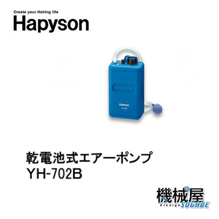 楽天市場 ハピソン 乾電池式エアーポンプ Yh 702b Hapyson 釣り フィッシング 釣り道具 活餌の活性 魚 泡 機械屋 ｓｏｇａｂｅ