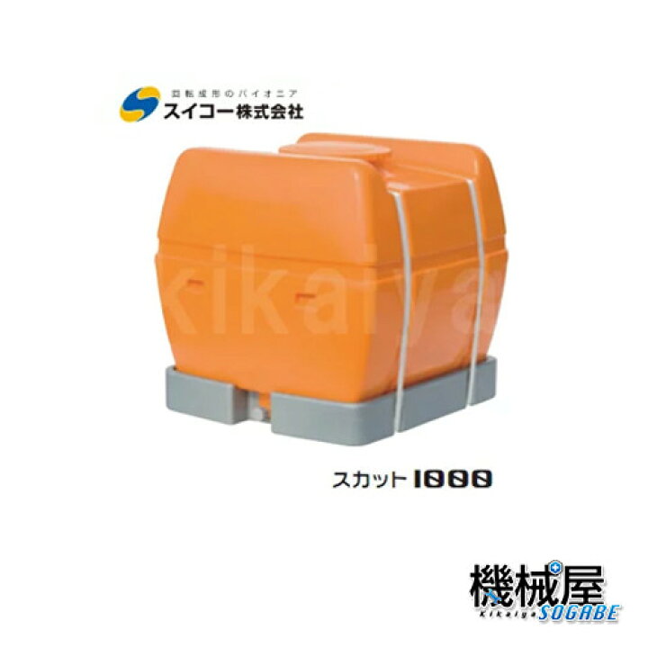 楽天市場】□スイコー スカット1000 1000L ※北海道・沖縄配達不可 