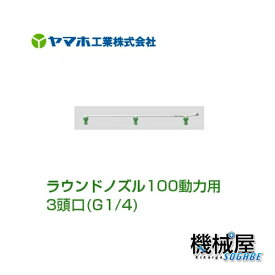 ■ラウンドノズル100動力用3頭口　ラウンドノズル152334　除草用　ヤマホ 散布フ ンコウ YAMAHO 防除　霧　噴霧 農産物 農業 野菜　ラウンドアップマックスロード