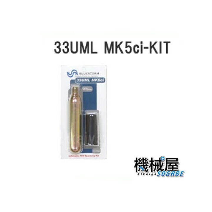 楽天市場 33uml Mk5ci Kit 高階救命胴衣用 ボンベ交換キット Bluestorm 水感知式ダブルセンサー仕様 ボンベライフジャケット用 交換ボンベ 機械屋 ｓｏｇａｂｅ
