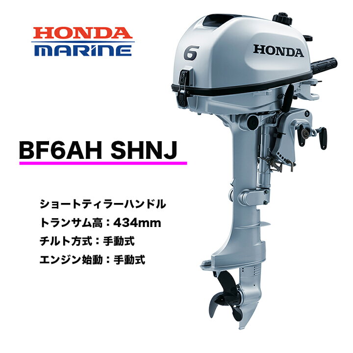 楽天市場】□ホンダ船外機 BF6AH SHNJ (6馬力）□ショートトランサム 