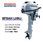 ■ホンダ船外機　BF6AH　 LHNJ　(6馬力）■ロングトランサム 　1.5L燃料タンク・プロペラ付　送料無料 HONDA 本田技研 船 船舶 個人用 釣り フィッシング 小型 ボート 送料無料 マイボート