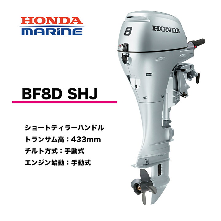 楽天市場】送料無料 □ホンダ・8馬力船外機□BF8D SHJ □ショート S 