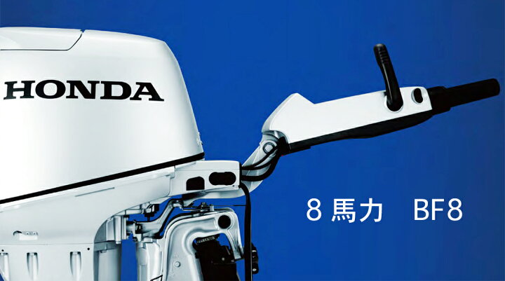 HONDA 8馬力船外機