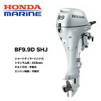 送料無料　■ホンダ技研　9.9馬力船外機　BF9.9　SHJ ■ショート・ティラーハンドル・エンジンチルト手動式　12L燃料タンク付　プロペラプレゼントHONDA　本田技研　釣り　ボート　マリンレジャー　船のエンジン　機械屋　プレゼン付