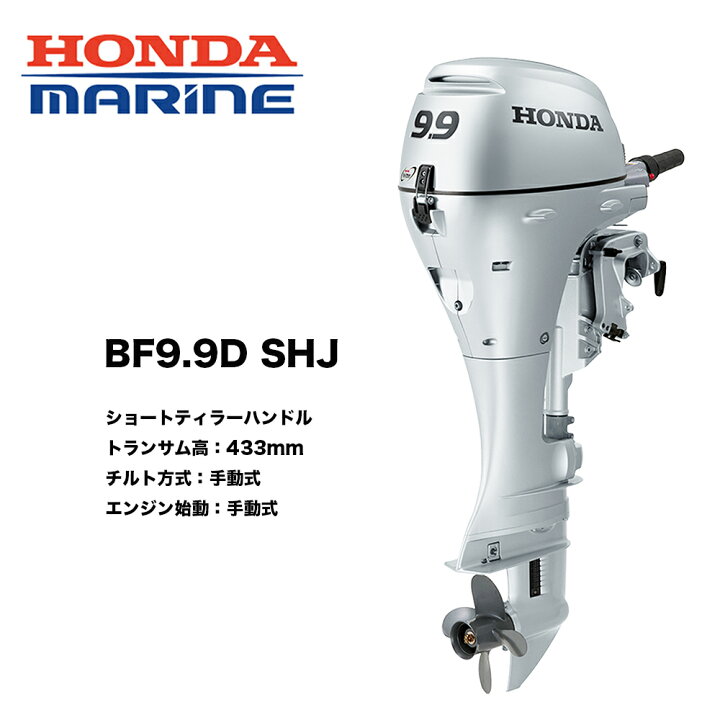 楽天市場】送料無料 □ホンダ技研 9.9馬力船外機 BF9.9 SHJ □ショート  