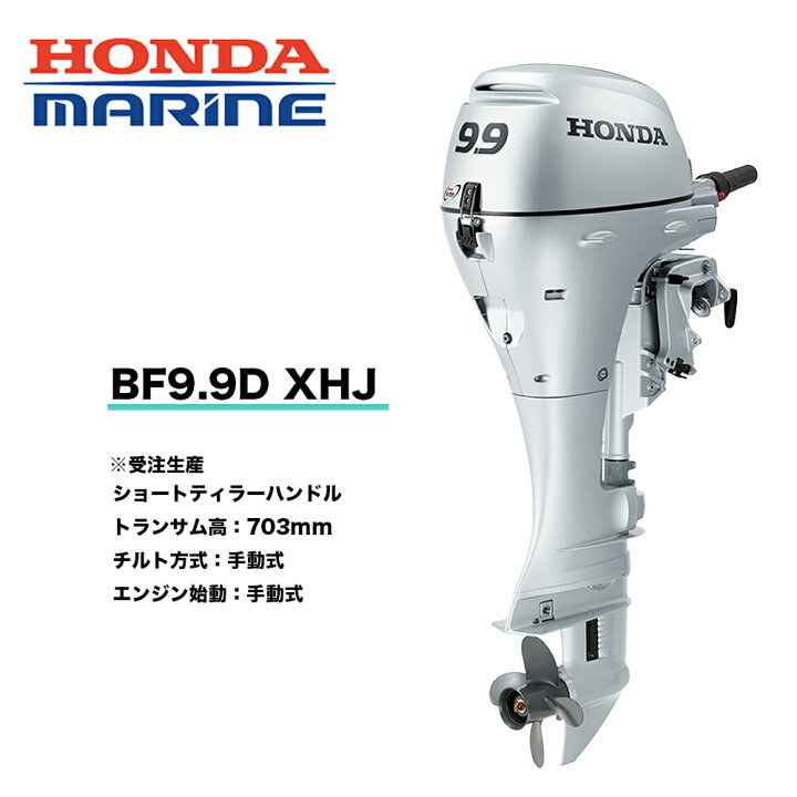 楽天市場】送料無料 □ホンダ技研 9.9馬力船外機 BF9.9 XHJ □Xロング  