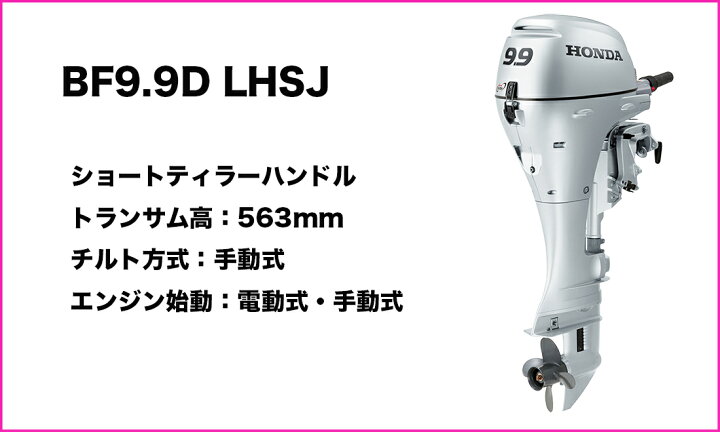 楽天市場】送料無料□ホンダ技研 9.9馬力船外機 BF9.9 LHSJ □ロング 