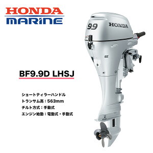 送料無料■ホンダ技研 9.9馬力船外機 BF9.9 LHSJ ■ロング・ティラーハンドル・チルト手動式 エンジン始動:電動式/手動式 12L燃料タンク付HONDA 本田技研 釣り ボート マリンレジャ