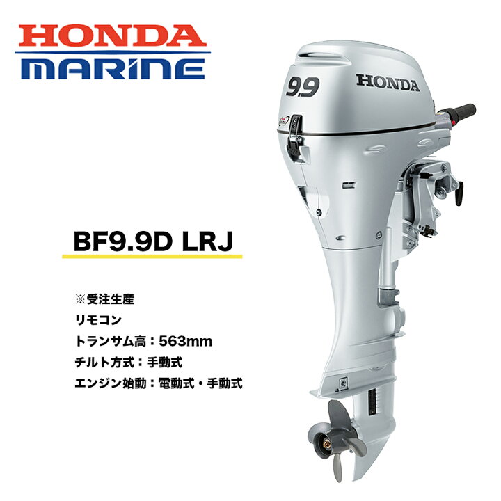 楽天市場】送料無料□ホンダ技研 9.9馬力船外機 BF9.9 LRJ □ロング 