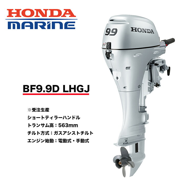 楽天市場】送料無料□ホンダ技研 9.9馬力船外機 BF9.9 LHGJ□ロング 