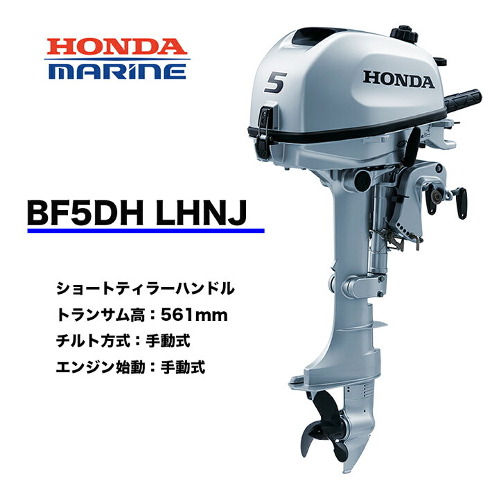 楽天市場 ホンダ船外機 Bf5dh Lhnj 5馬力 ロングトランサム 1 5l燃料タンク プロペラ付 送料無料 Honda 本田技研 船 船舶 個人用 釣り フィッシング 小型 ボート 送料無料 マイボート 機械屋 sogabe 楽天市場 ホンダ船外機 Bf5dh Lhnj 5馬力 ロングトランサム 1 5l燃料タンク プロペラ付 送料無料 Honda 本田技研 船 船舶 個人用 釣り フィッシング 小型 ボート 送料無料 マイボート 機械屋 sogabe