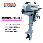 ■ホンダ船外機　BF5DH　 SHNJ　(5馬力）■ショートトランサム 　1.5L燃料タンク・プロペラ付　送料無料 HONDA 本田技研 船 船舶 個人用 釣り フィッシング 小型 ボート 送料無料 マイボート