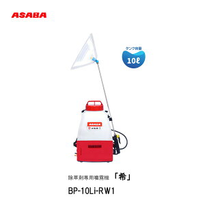 ��ASABA�@�����ܐ�p�����@�@BP-10Li-RW1�u��v�U�z�@�����mnozomi�n�@�w�����@������@�Ōy�ʁ@10L�@�w�����o�b�e�������@�@�B���@����